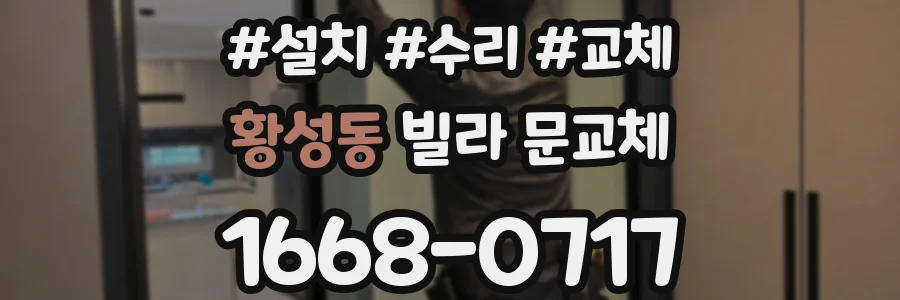 황성동 빌라 문교체