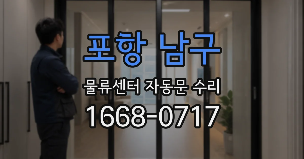 포항 남구 물류센터 자동문 수리