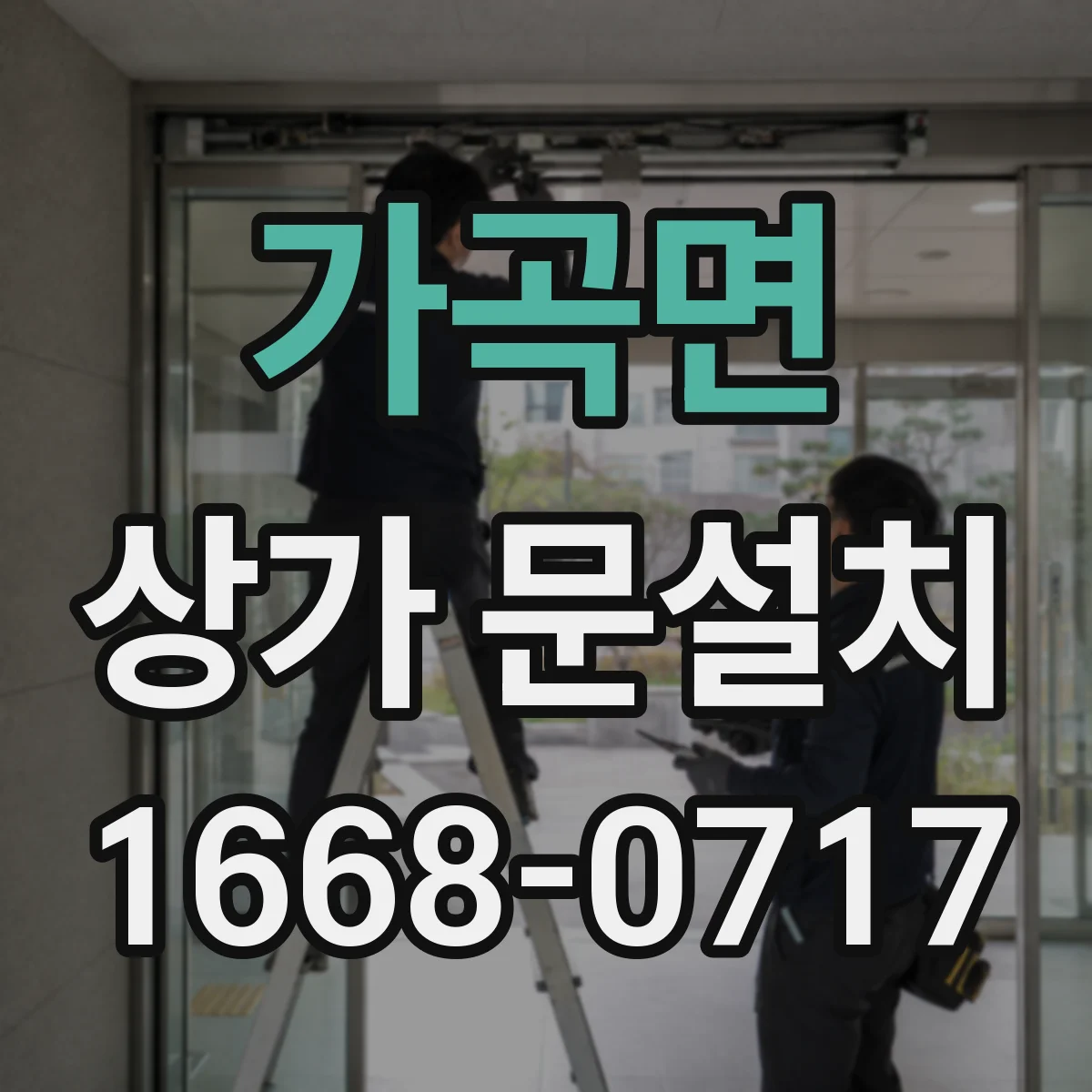 가곡면 상가 문설치