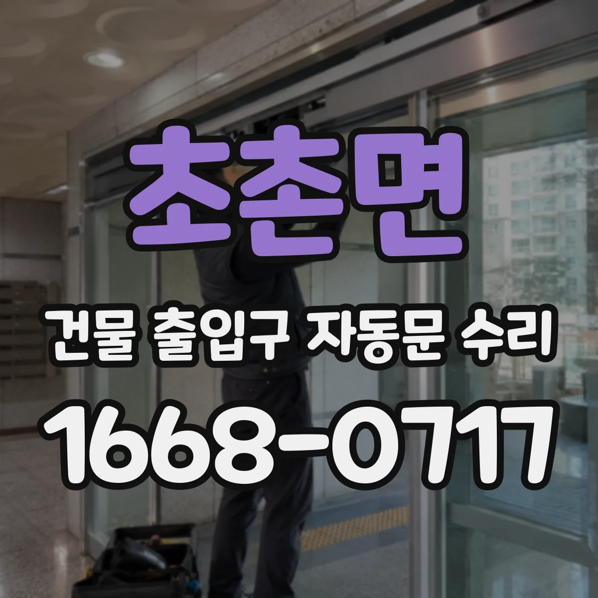 초촌면 건물 출입구 자동문 수리