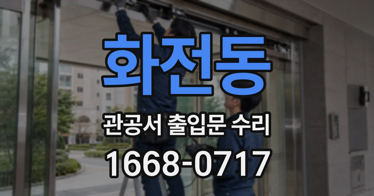 화전동 관공서 출입문 수리