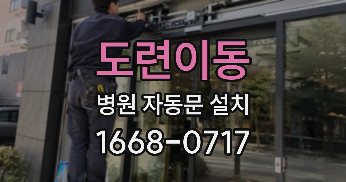 도련이동 병원 자동문 설치