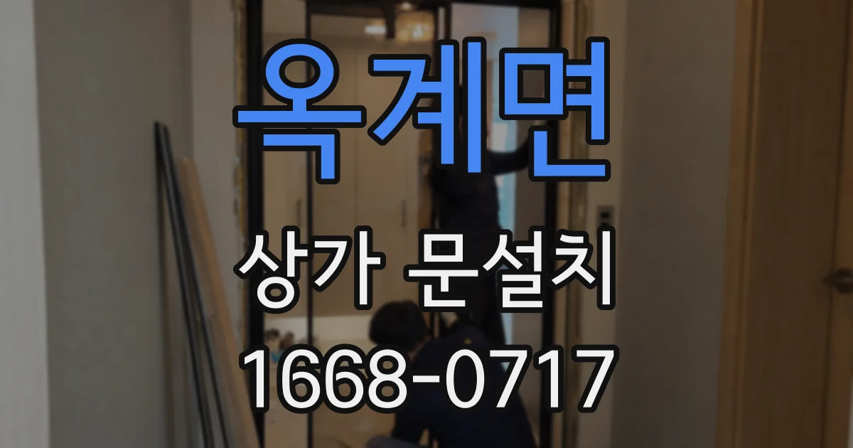 옥계면 상가 문설치