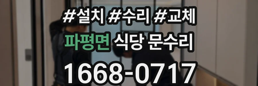 파평면 식당 문수리