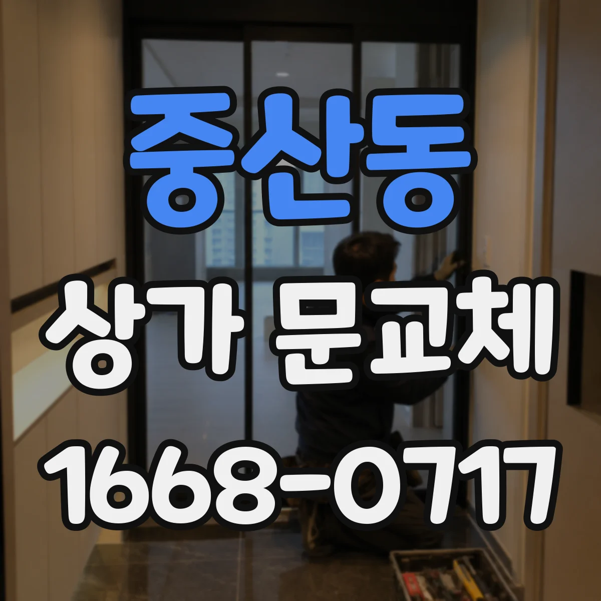 중산동 상가 문교체