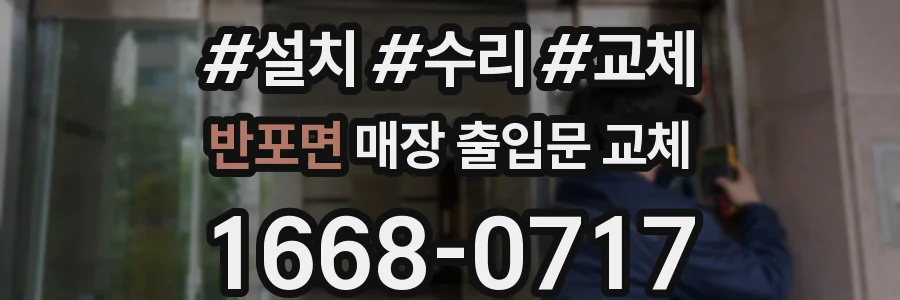 반포면 매장 출입문 교체