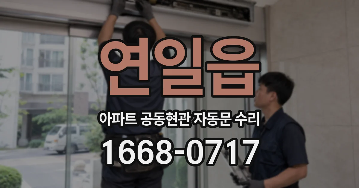 연일읍 아파트 공동현관 자동문 수리