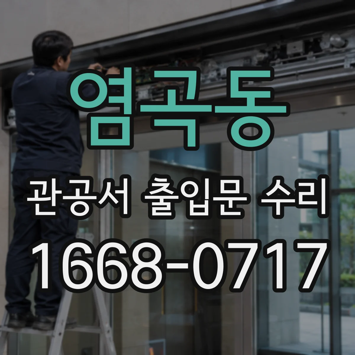 염곡동 관공서 출입문 수리
