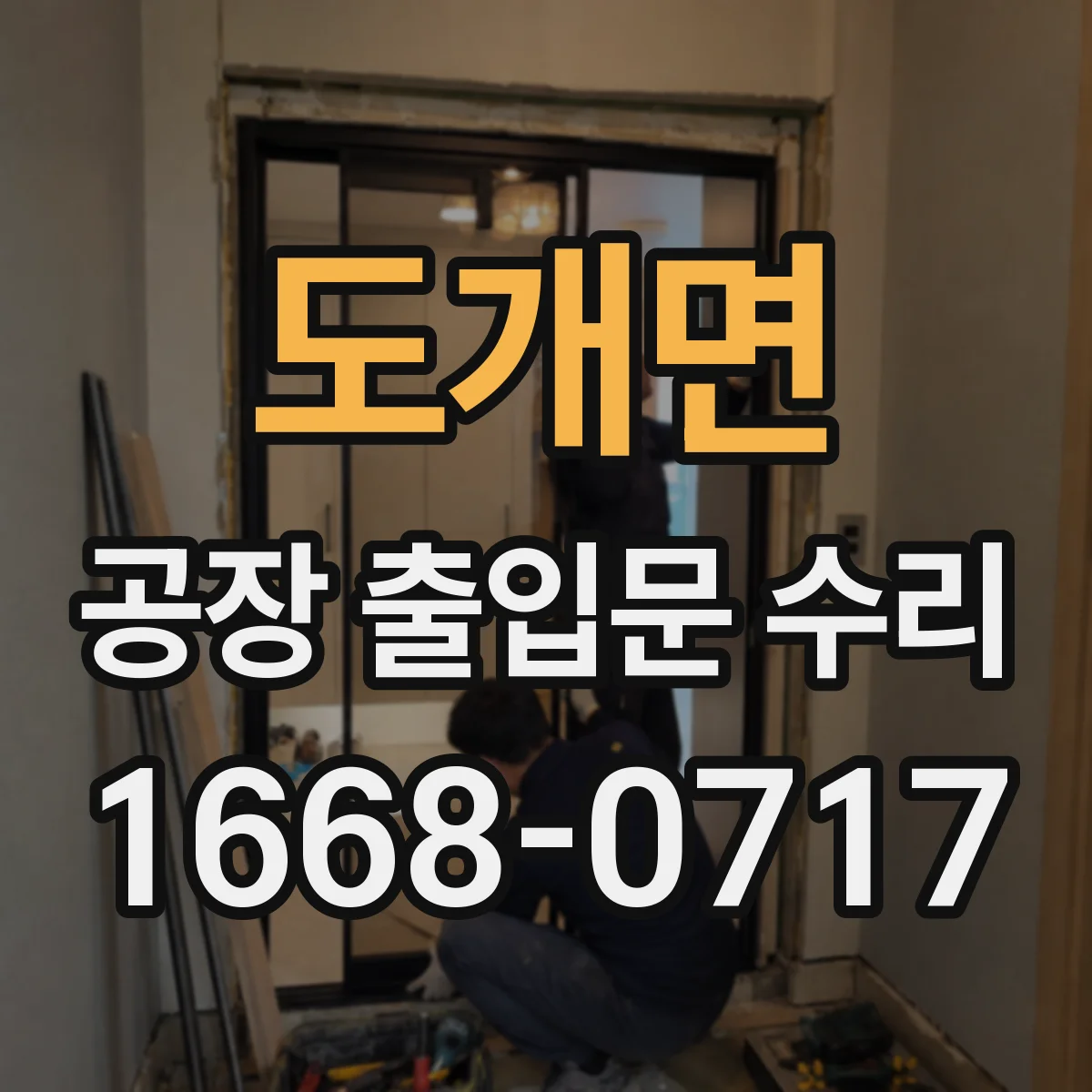 도개면 공장 출입문 수리
