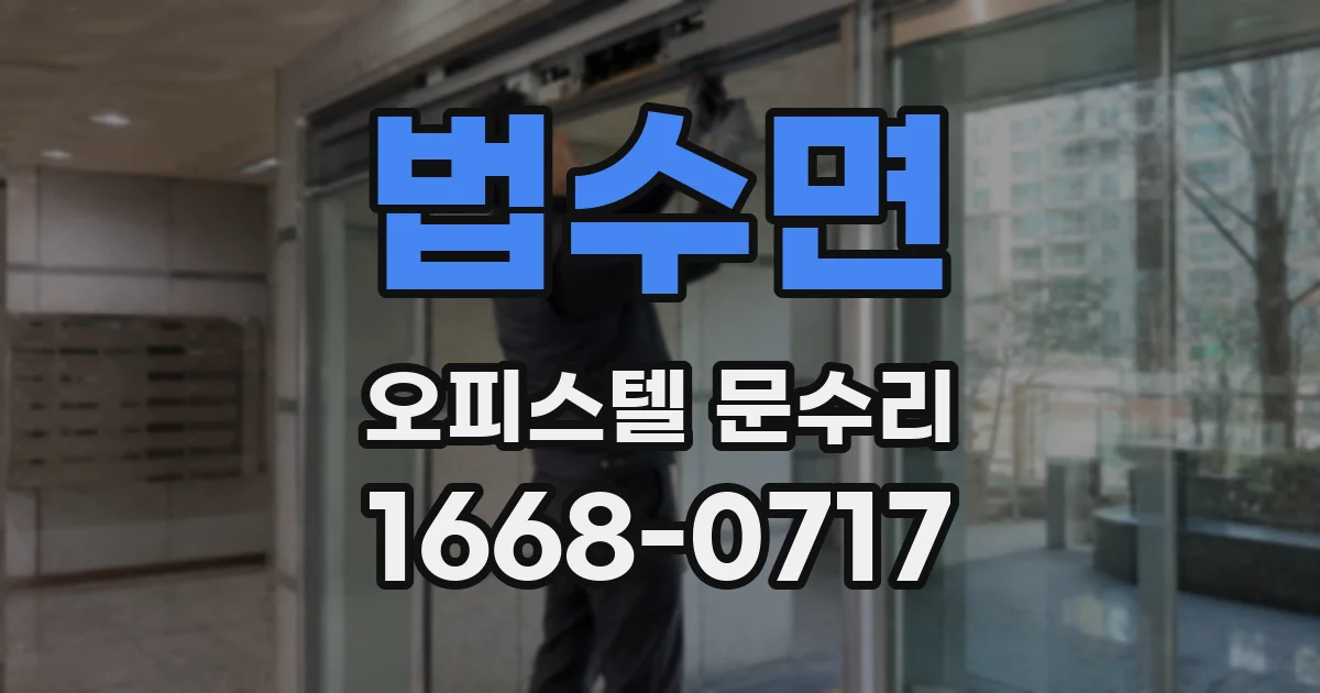 법수면 오피스텔 문수리