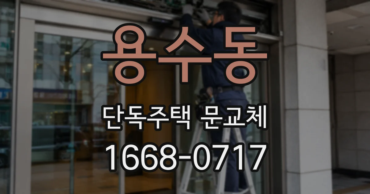용수동 단독주택 문교체