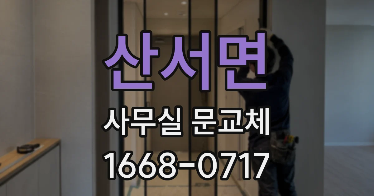 산서면 사무실 문교체