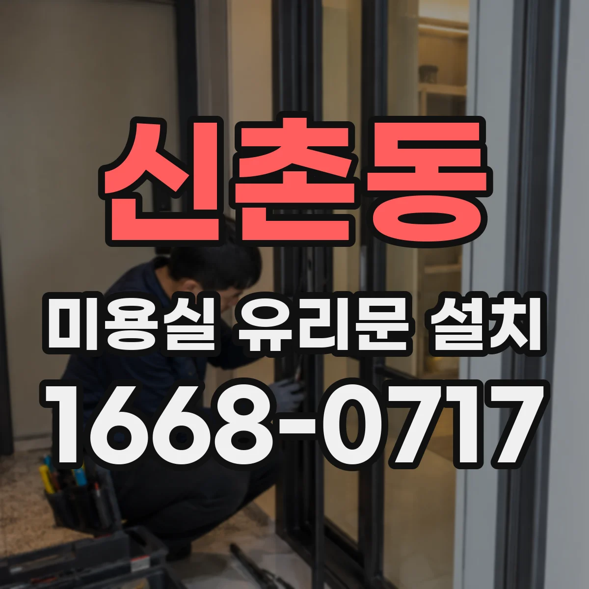 신촌동 미용실 유리문 설치