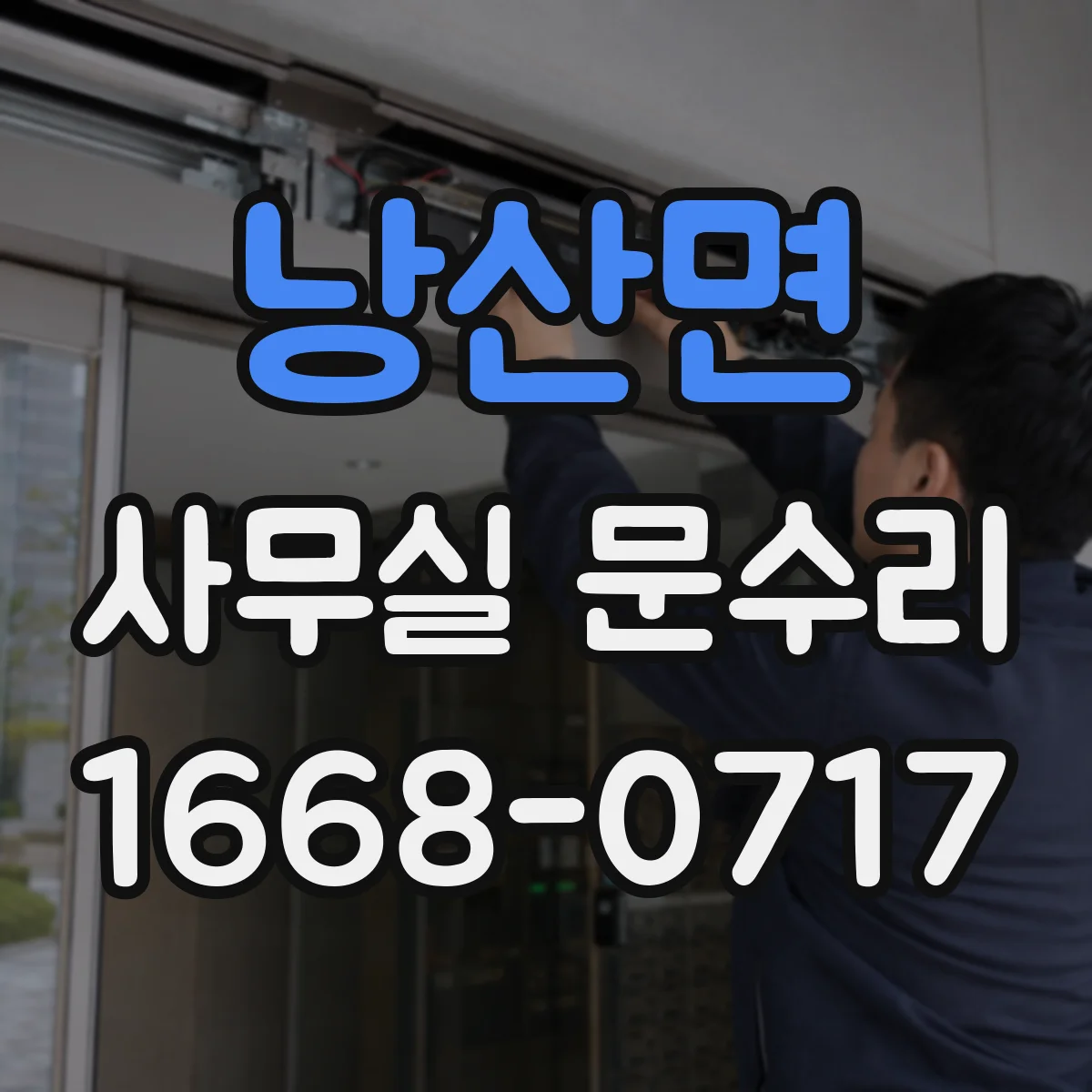 낭산면 사무실 문수리