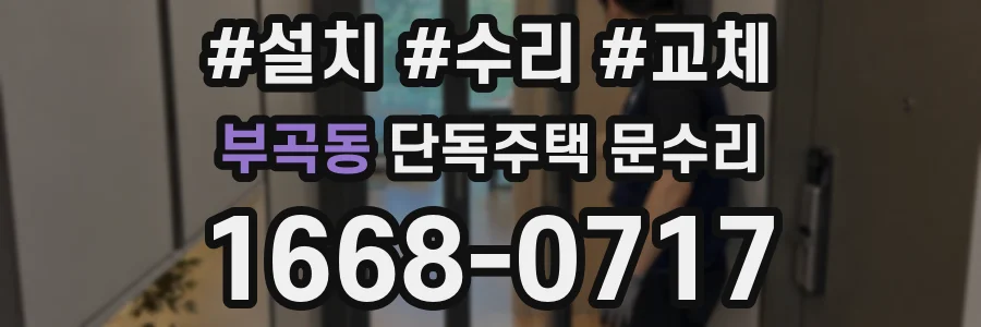 부곡동 단독주택 문수리
