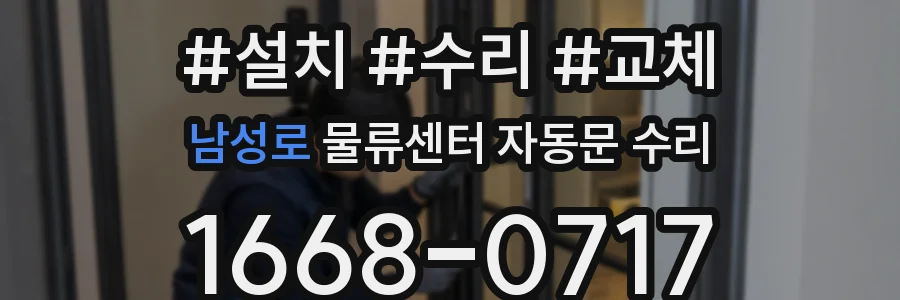 남성로 물류센터 자동문 수리