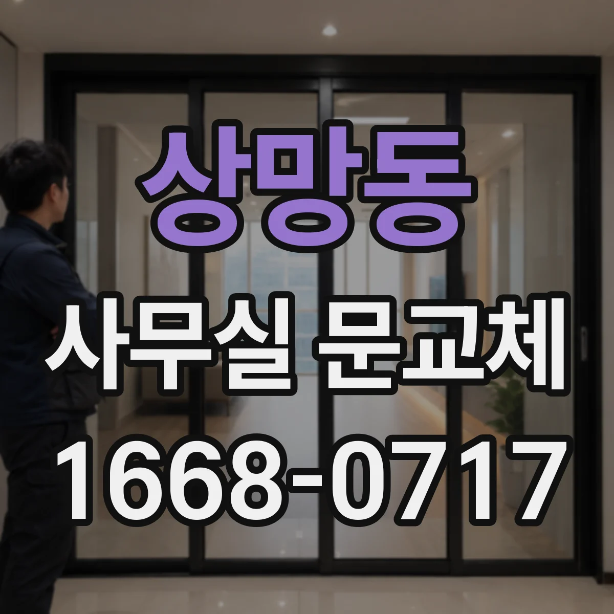 상망동 사무실 문교체