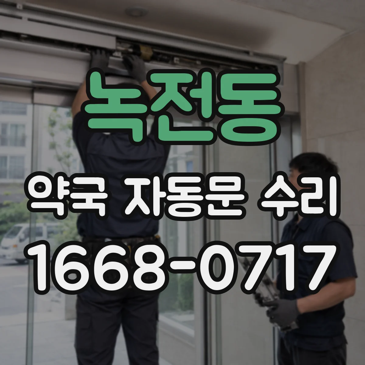 녹전동 약국 자동문 수리