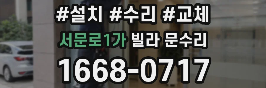서문로1가 빌라 문수리