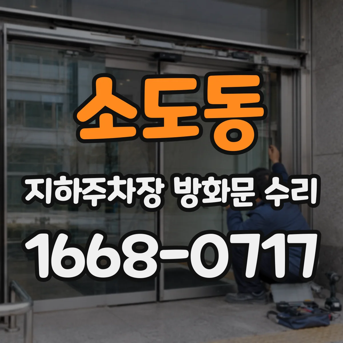 소도동 지하주차장 방화문 수리
