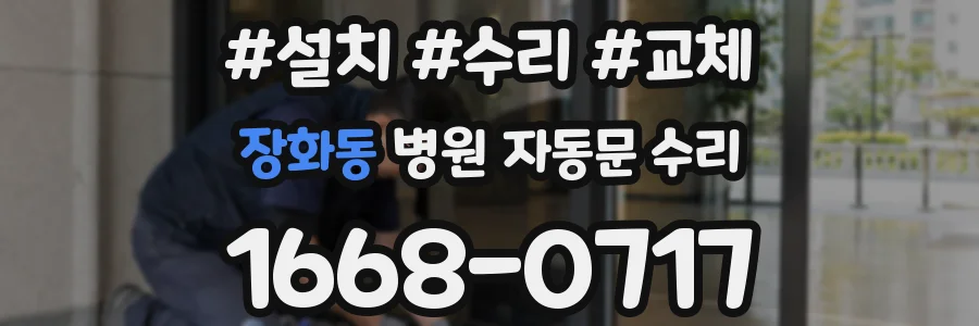 장화동 병원 자동문 수리