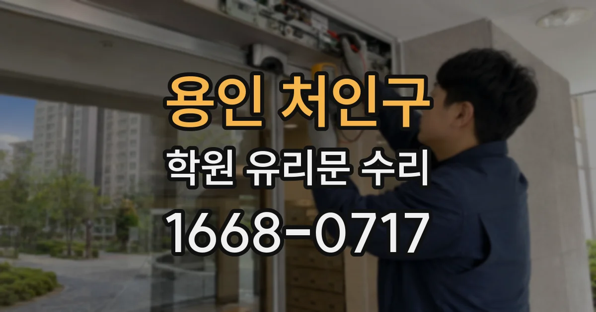 용인 처인구 학원 유리문 수리