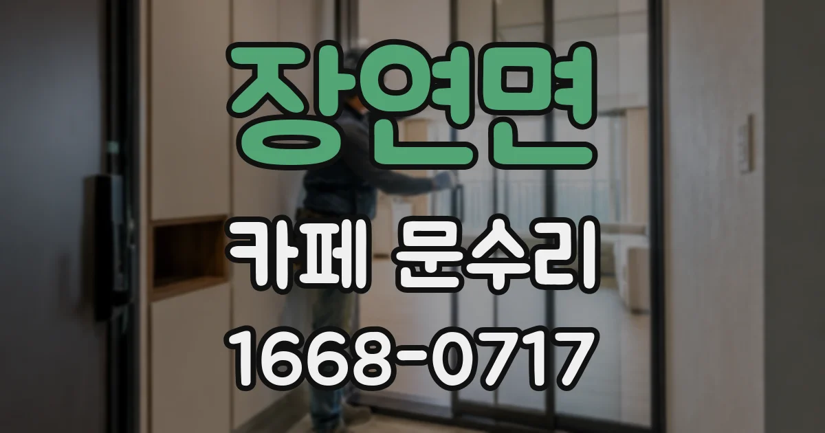 장연면 카페 문수리