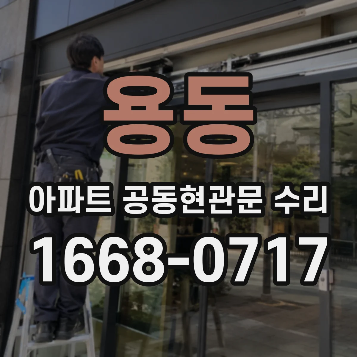 용동 아파트 공동현관문 수리