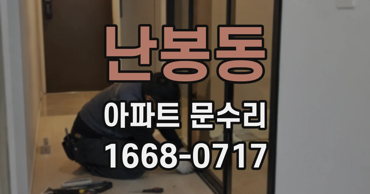 난봉동 아파트 문수리