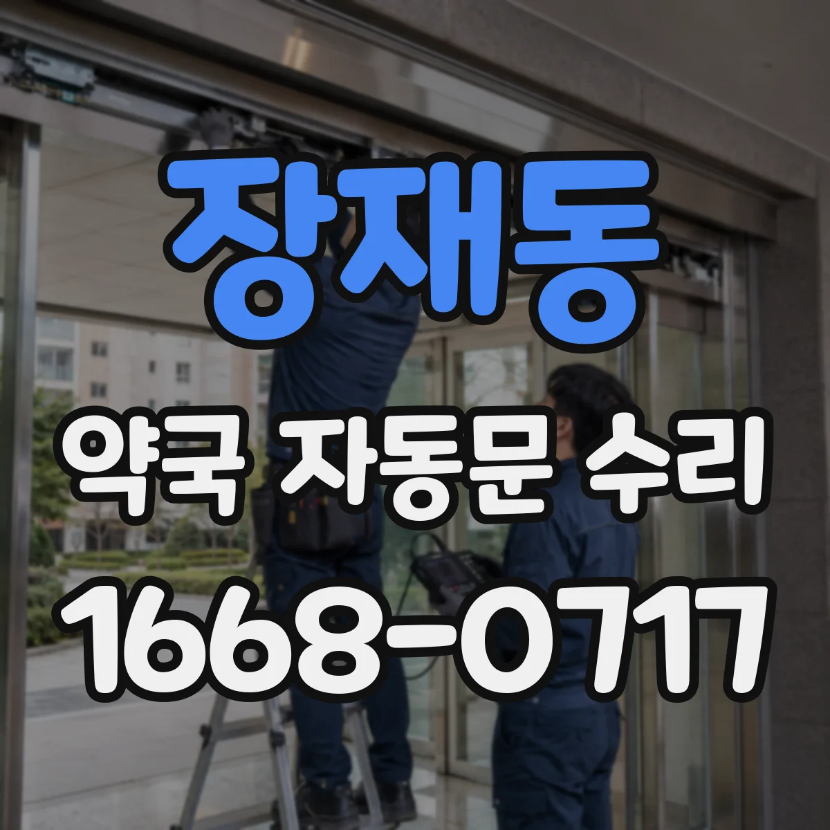 장재동 약국 자동문 수리