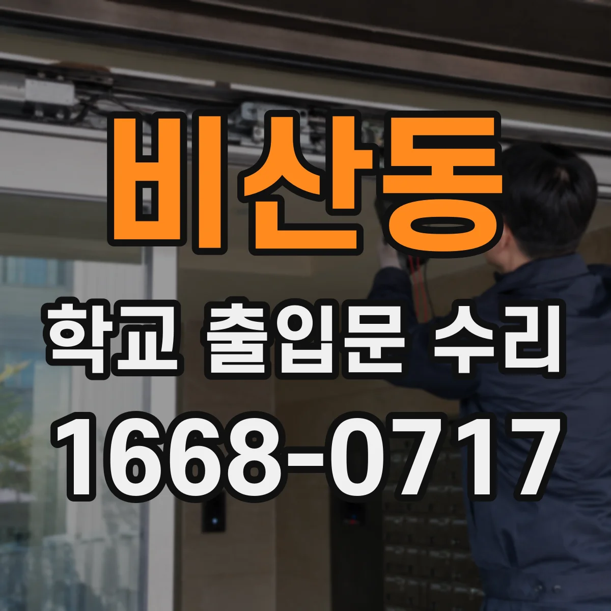 비산동 학교 출입문 수리
