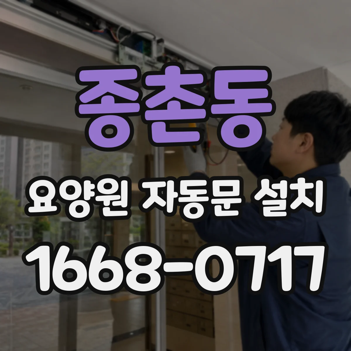 종촌동 요양원 자동문 설치