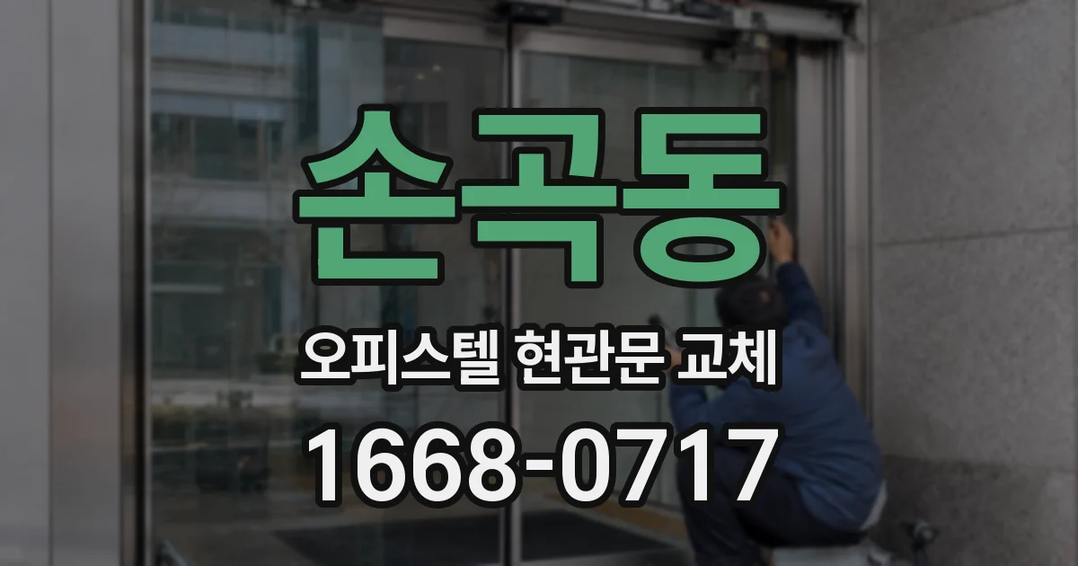 손곡동 오피스텔 현관문 교체