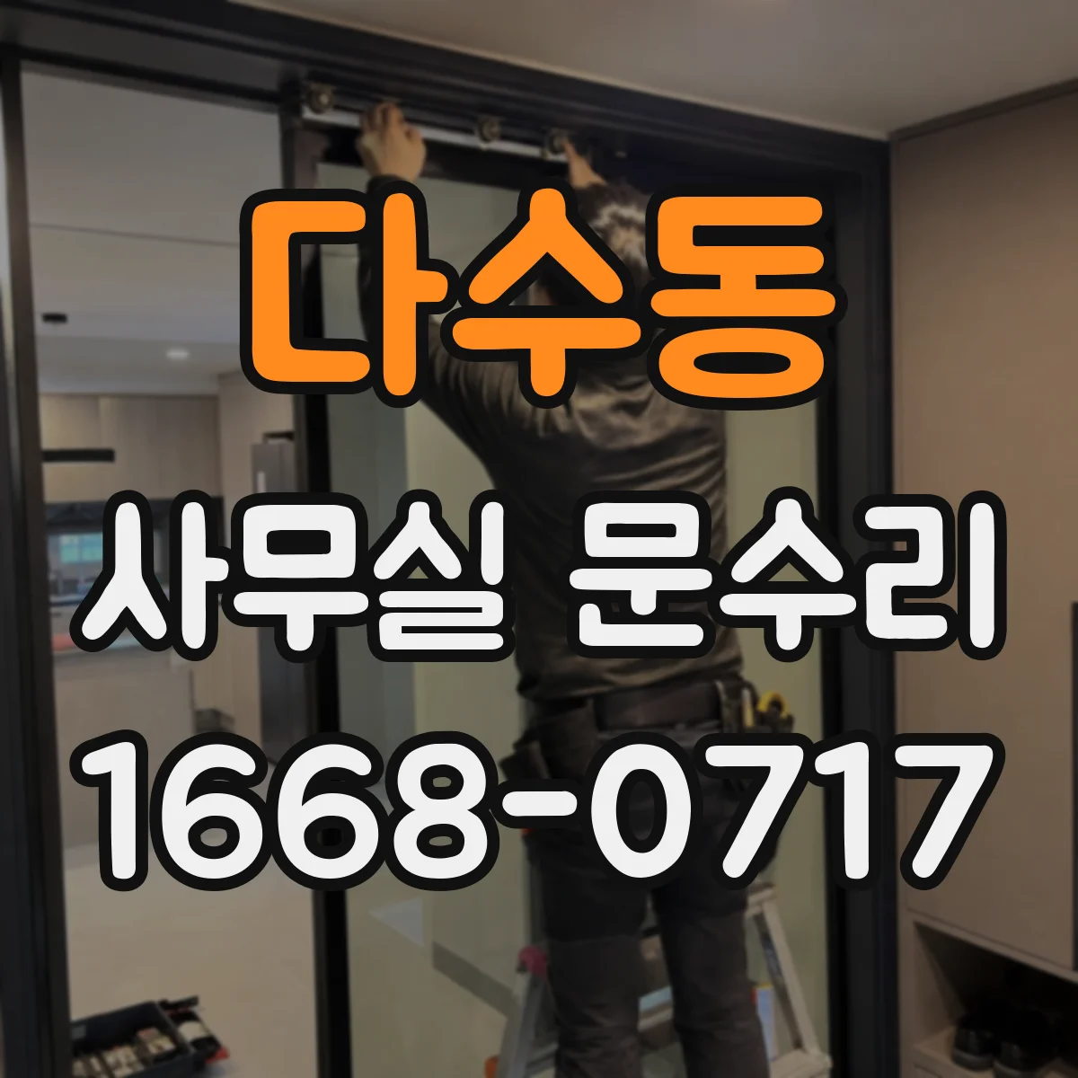 다수동 사무실 문수리