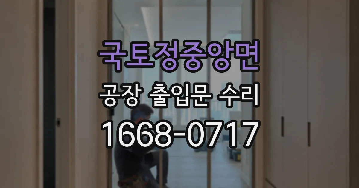 국토정중앙면 공장 출입문 수리