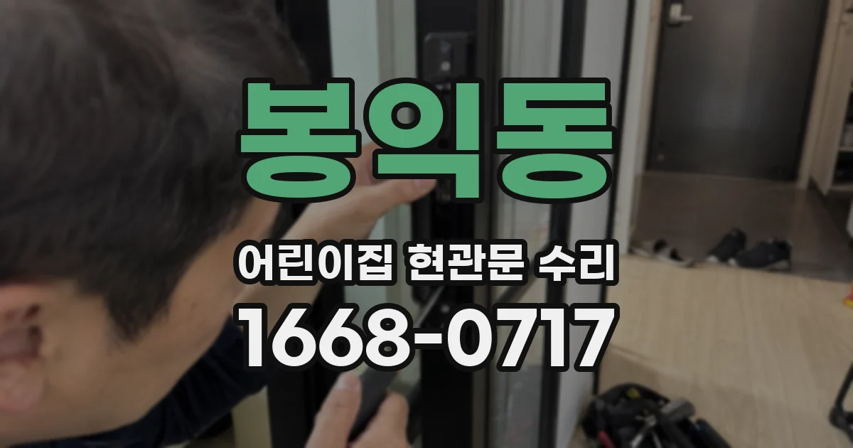 봉익동 어린이집 현관문 수리