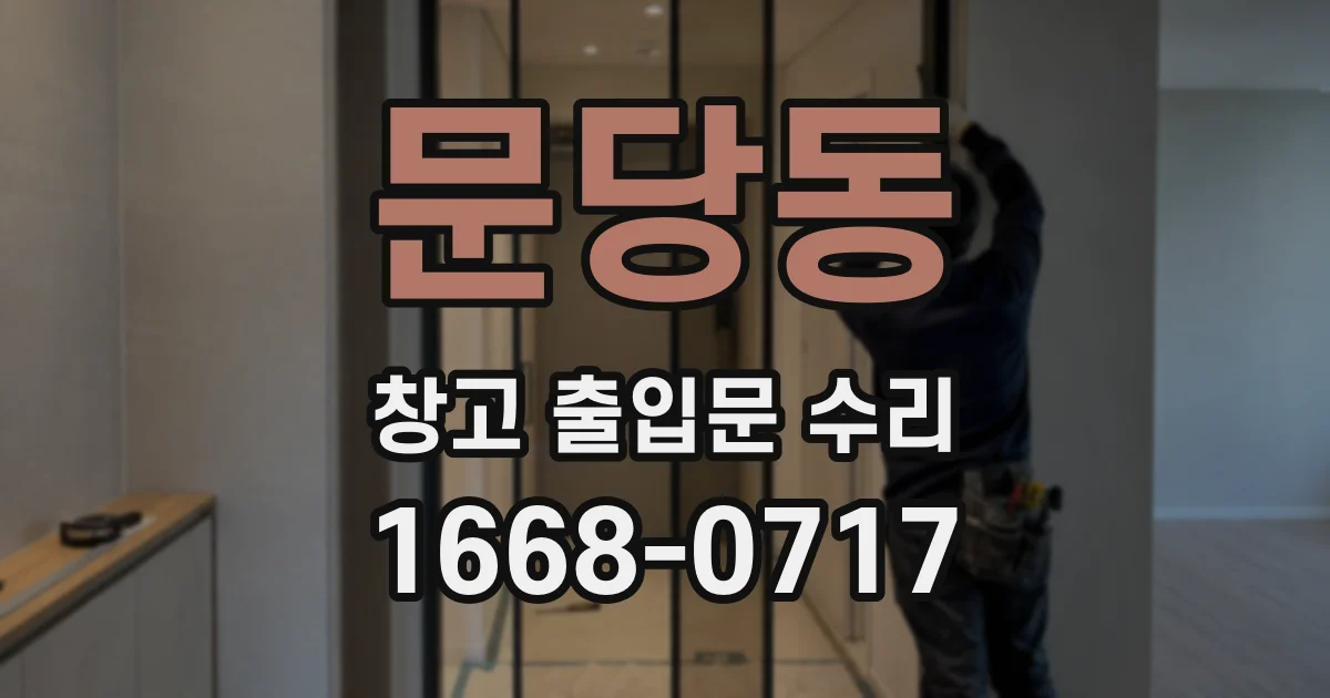 문당동 창고 출입문 수리