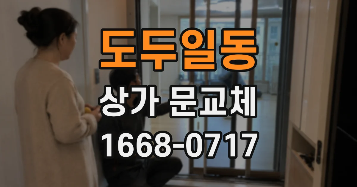 도두일동 상가 문교체