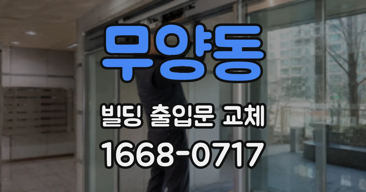 무양동 빌딩 출입문 교체