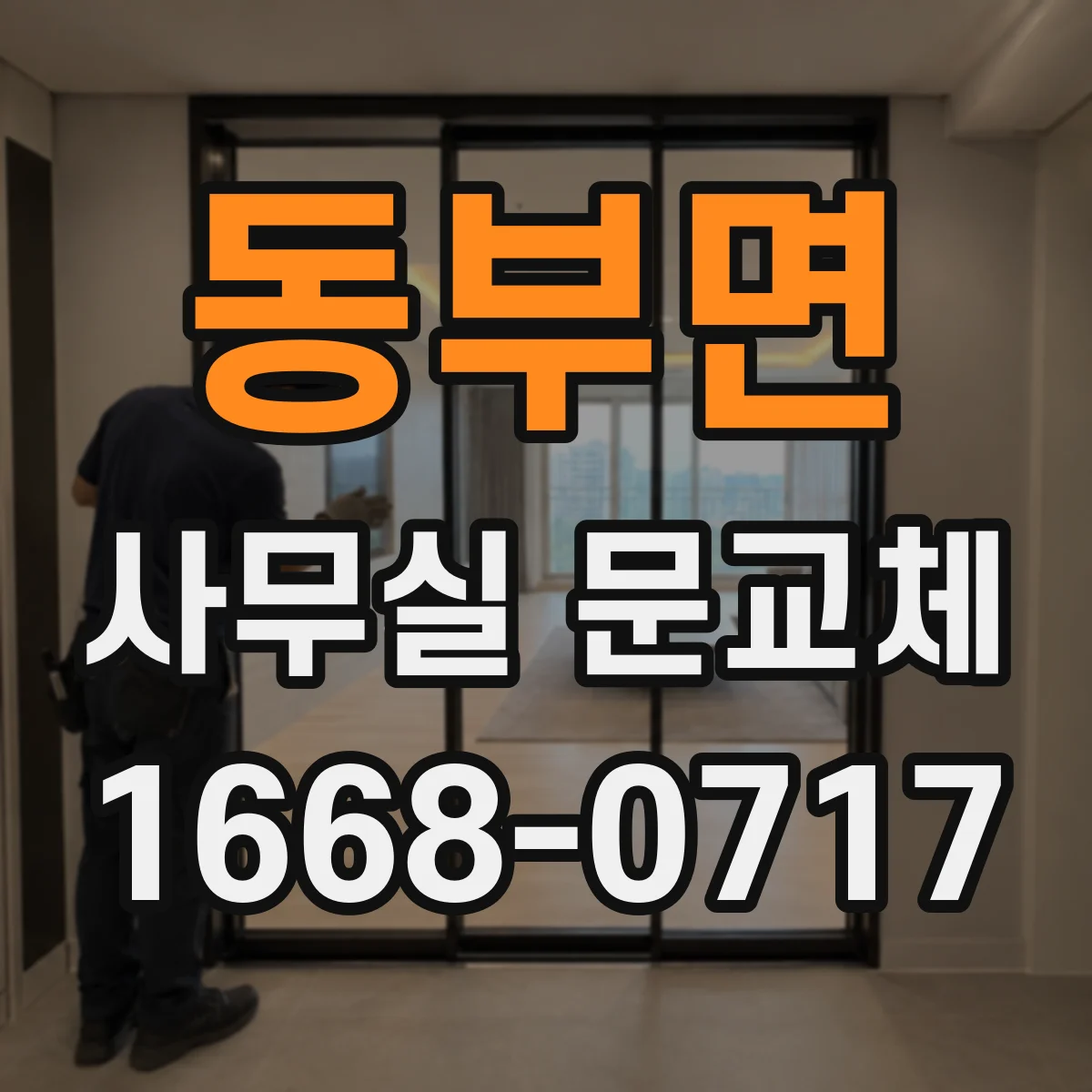 동부면 사무실 문교체
