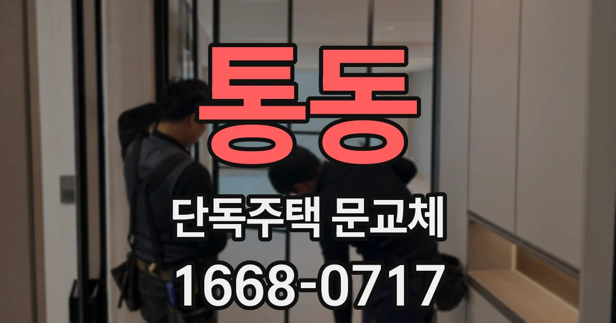 통동 단독주택 문교체