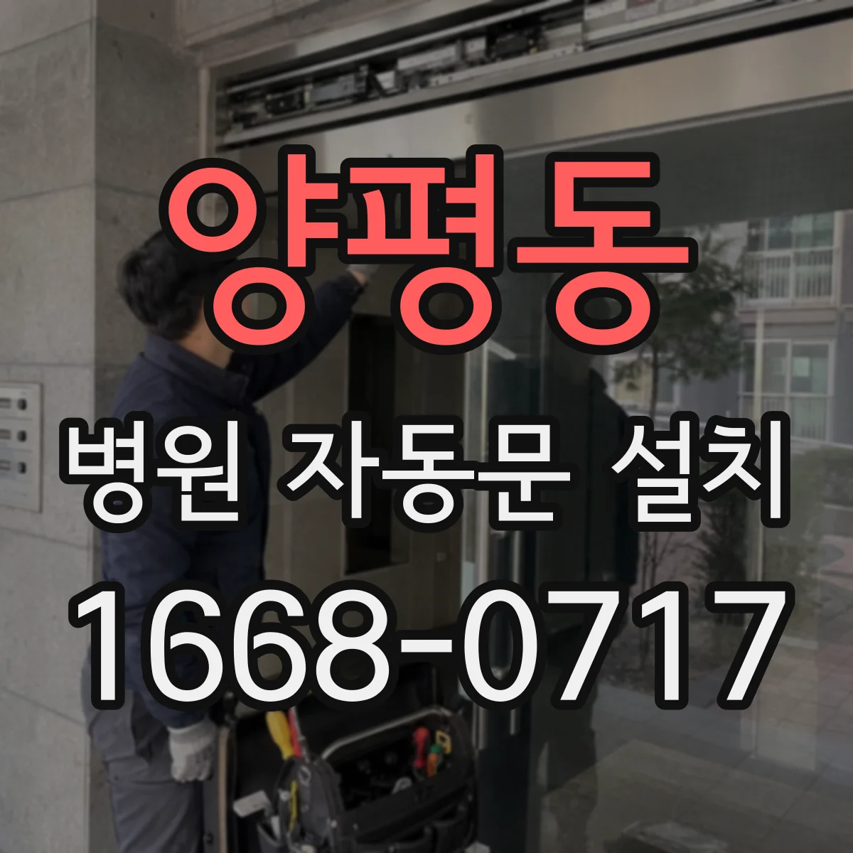 양평동 병원 자동문 설치