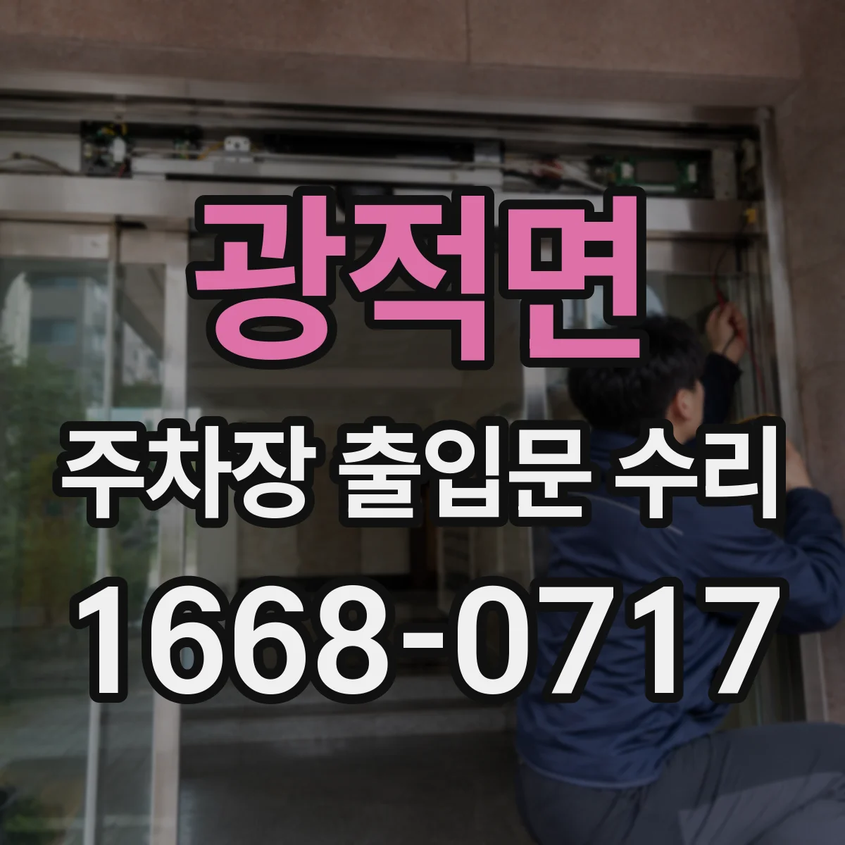 광적면 주차장 출입문 수리