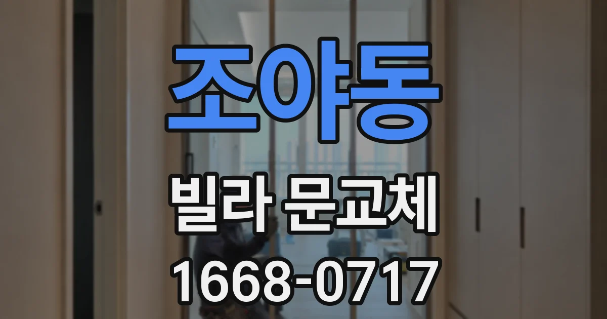 조야동 빌라 문교체