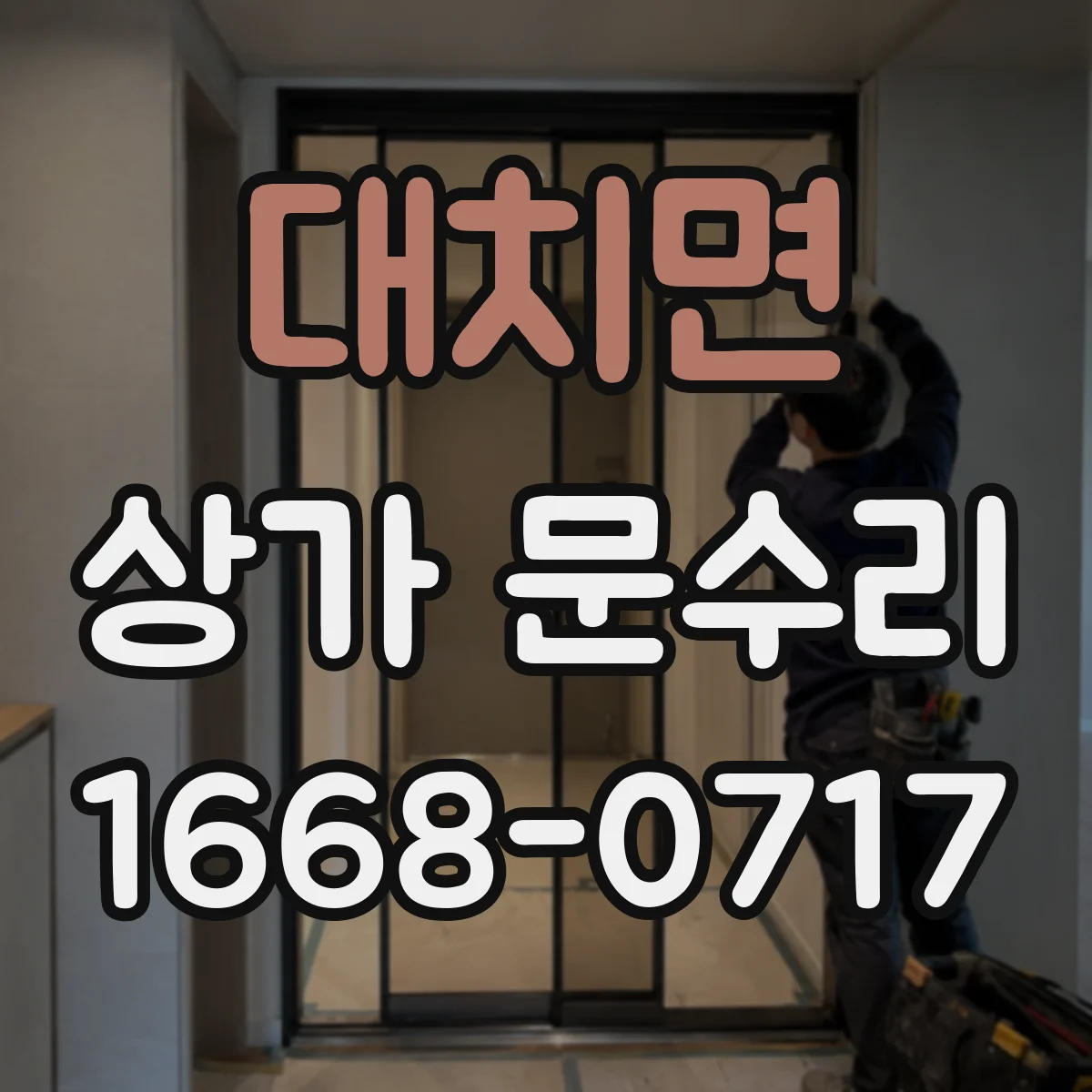 대치면 상가 문수리