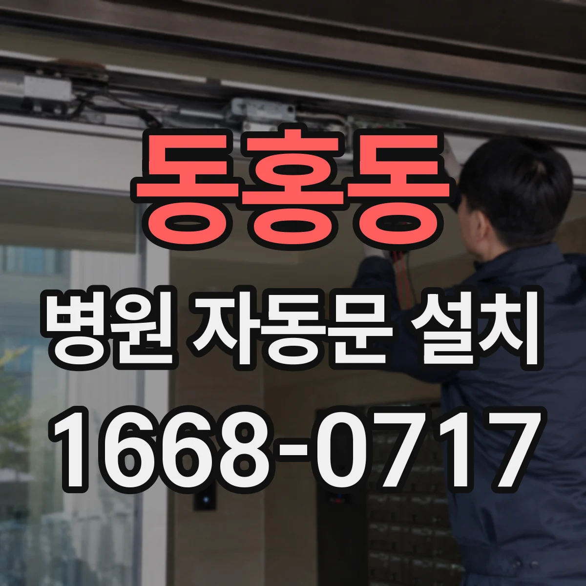 동홍동 병원 자동문 설치