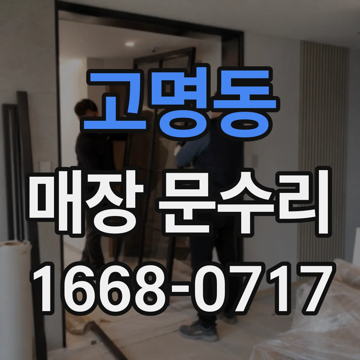 고명동 매장 문수리