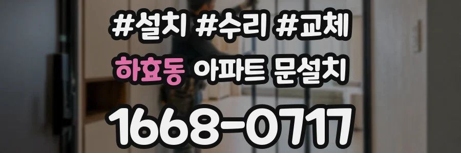 하효동 아파트 문설치