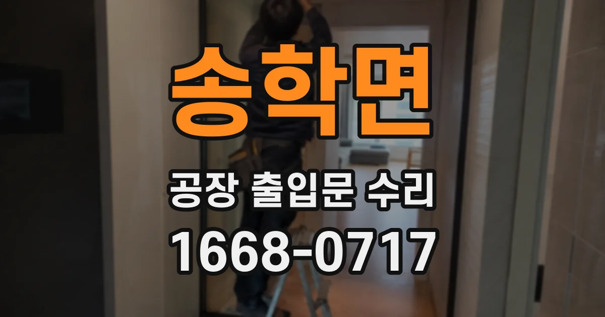송학면 공장 출입문 수리