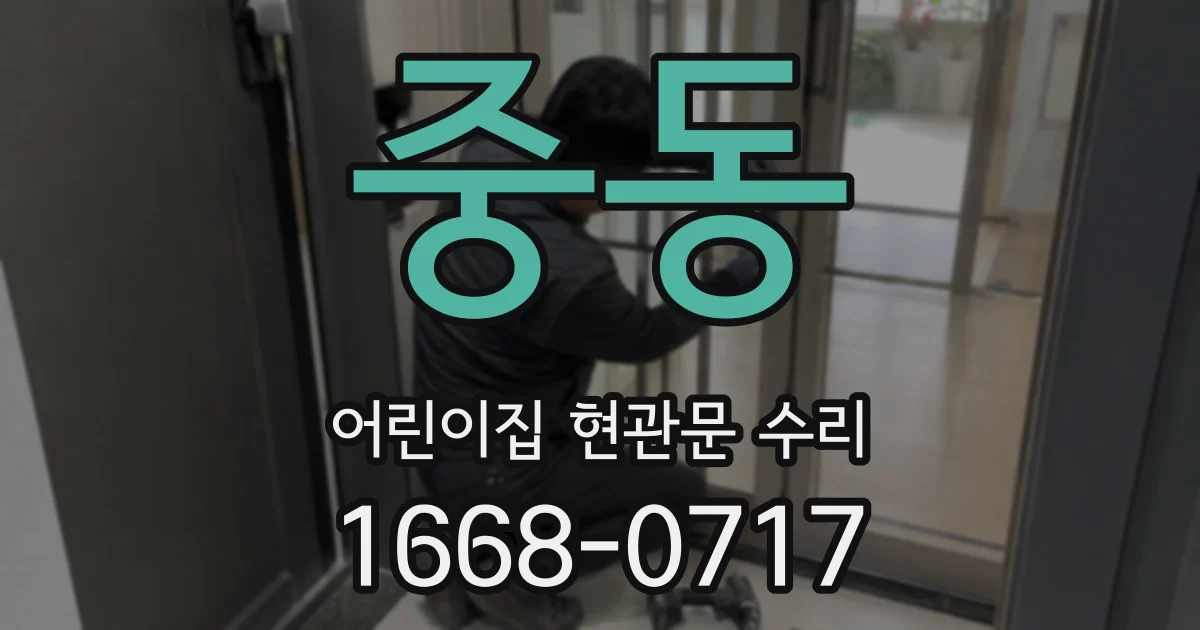 중동 어린이집 현관문 수리